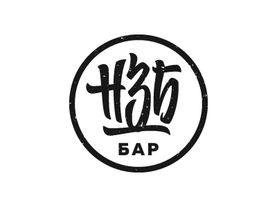 NZB bar. Vitaly Kuzmin lettering. НЗБ бар. Виталий Кузьмин. Леттеринг.